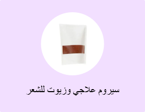 سيروم علاجي وزيوت للشعر