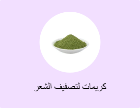 كريمات لتصفيف الشعر