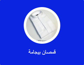 قمصان بيجامة