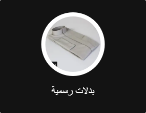 بدلات رسمية