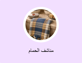 مناشف الحمام