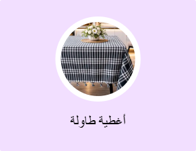 أغطية طاولة
