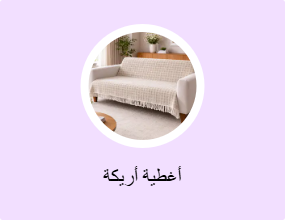 أغطية أريكة
