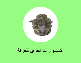 اكسسوارات أخرى للغرفة