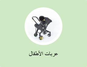 عربات الأطفال