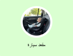 مقعد سيارة