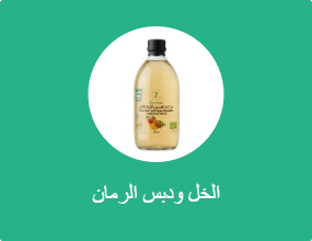 الخل ودبس الرمان