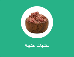 منتجات عشبية