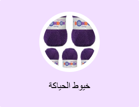 خيوط الحياكة