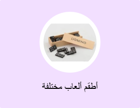 أطقم ألعاب مختلفة