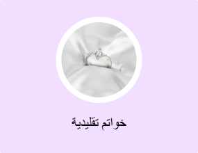 خواتم تقليدية