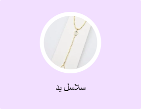 سلاسل يد