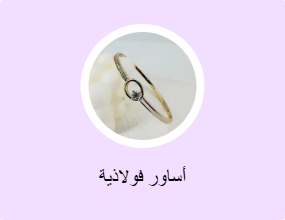 أساور فولاذية