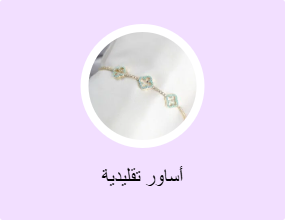 أساور تقليدية