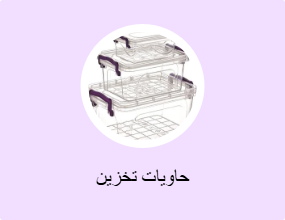 حاويات تخزين