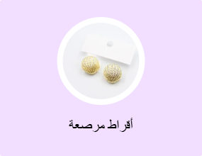 أقراط مرصعة