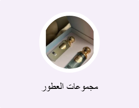 مجموعات العطور
