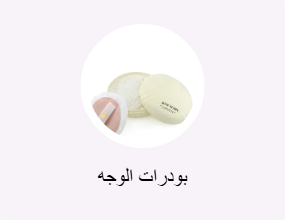 بودرات الوجه