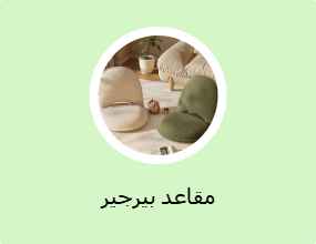 مقاعد بيرجير