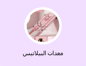 معدات البيلاتيس