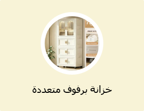 خزانة برفوف متعددة الأغراض