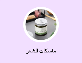 ماسكات للشعر