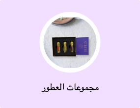 مجموعات العطور