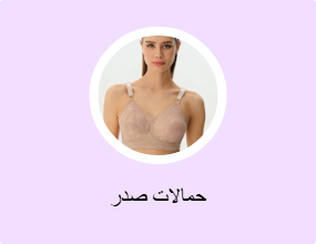 حمالات صدر
