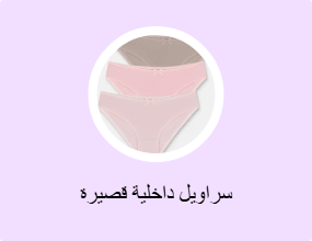 سراويل داخلية قصيرة