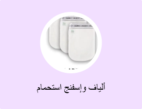 ألياف وإسفنج استحمام