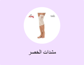 مشدات الخصر