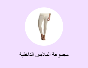 مجموعة الملابس الداخلية