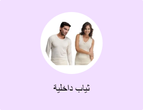 ثياب داخلية