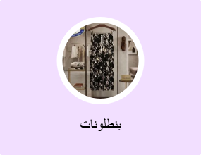 بنطلونات