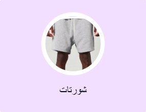 شورتات