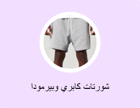 شورتات كابري وبيرمودا