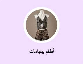 أطقم بيجامات