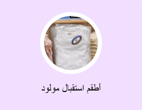 أطقم استقبال مولود