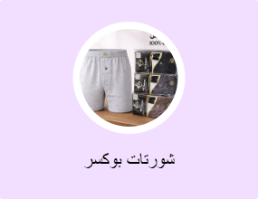 شورتات بوكسر