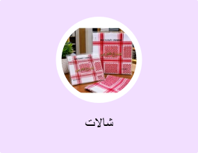 شالات