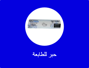 حبر للطابعة