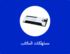 مستهلكات المكاتب