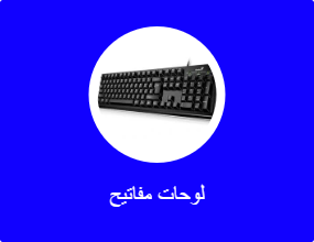 لوحات مفاتيح