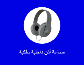 سماعة أذن داخلية سلكية