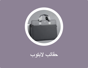 حقائب لابتوب
