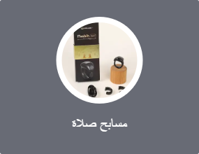 مسابح صلاة