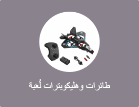 طائرات وهليكوبترات لُعَبة