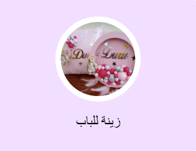 زينة للباب