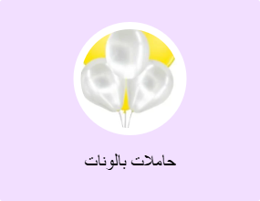 حاملات بالونات