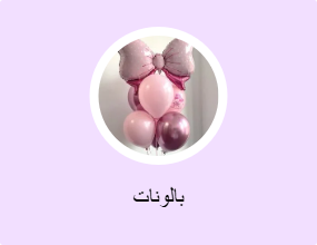 بالونات